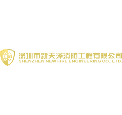 深圳市新天泽消防工程有限公司