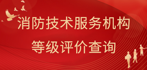 消防技术服务机构等级评价查询